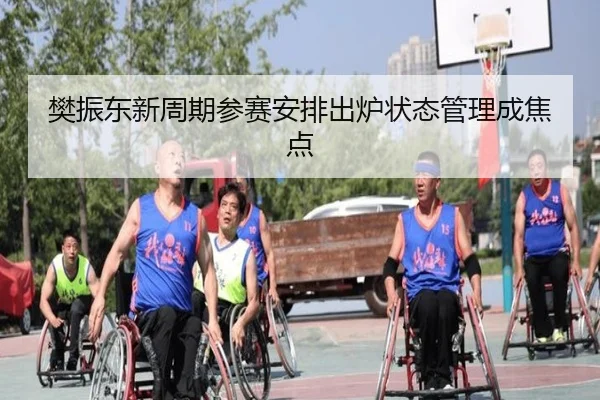 樊振东新周期参赛安排出炉状态管理成焦点